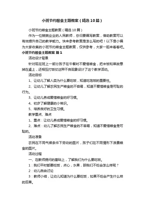小班节约粮食主题教案（精选10篇）