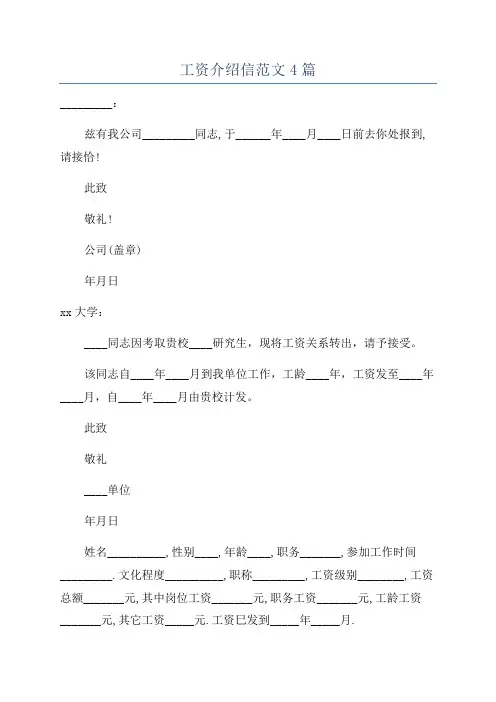 工资介绍信范文4篇