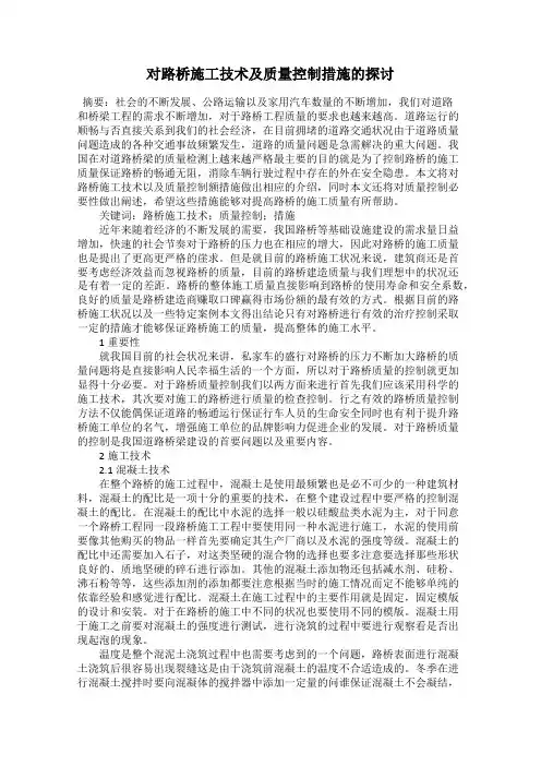 对路桥施工技术及质量控制措施的探讨