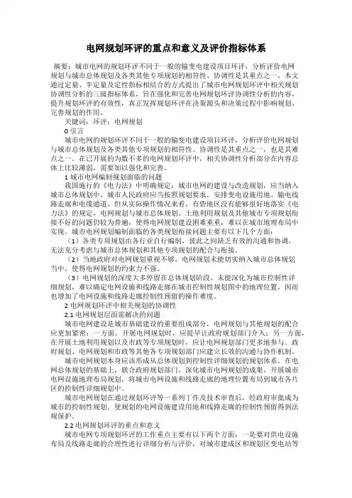 电网规划环评的重点和意义及评价指标体系