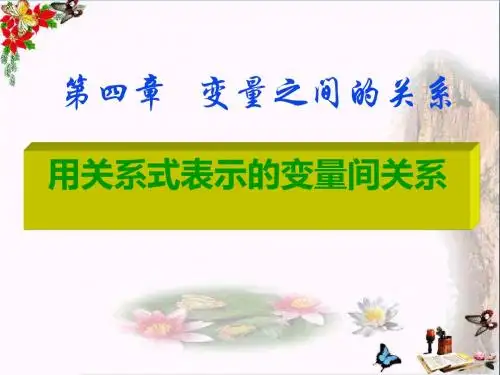 《用关系式表示的变量间关系》变量之间的关系PPT优秀课件