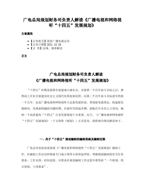 广电总局规划财务司负责人解读《广播电视和网络视听“十四五”发展规划》
