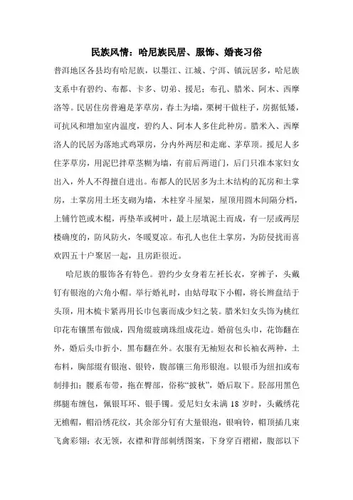 最新民族风情：哈尼族民居、服饰、婚丧习俗