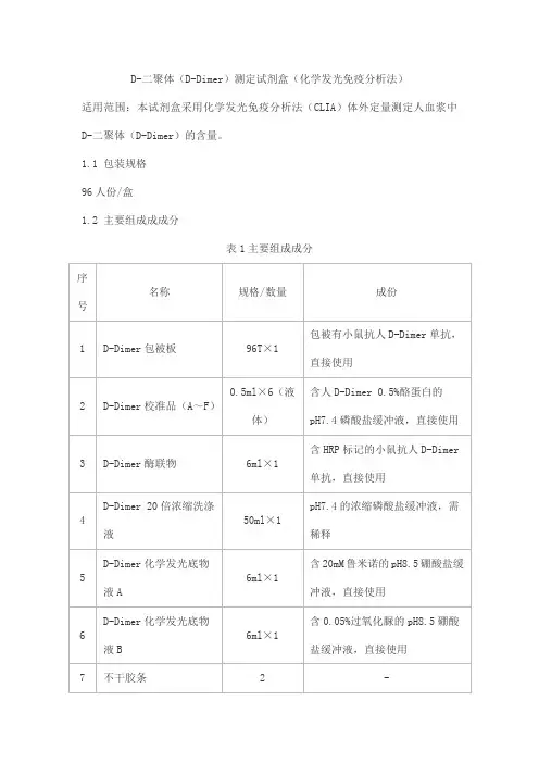 D-二聚体(D-Dimer)测定试剂盒(化学发光免疫分析法)产品技术要求tongxin