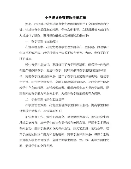 小学督导检查整改措施汇报