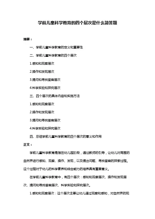 学前儿童科学教育的四个层次是什么简答题