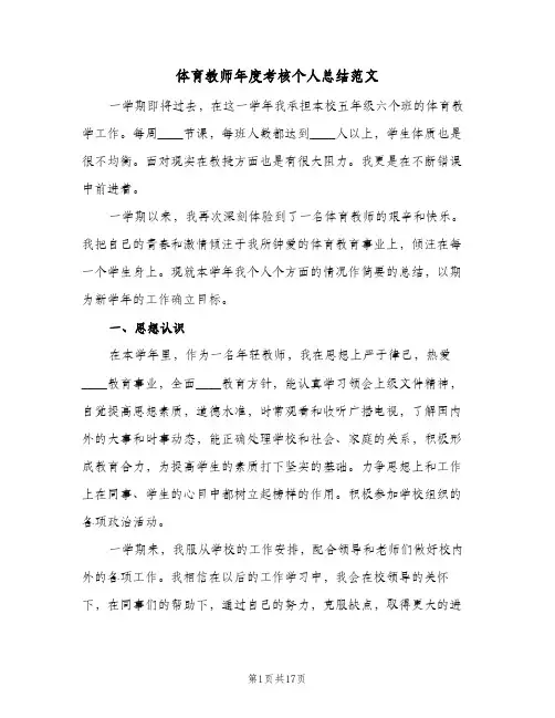 2023年体育教师年度考核个人总结范文(5篇)