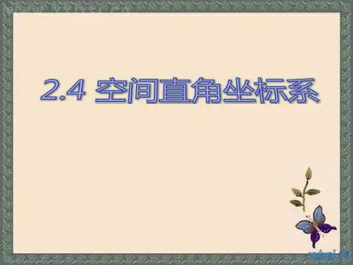 人教版高中数学必修二《空间直角坐标系》课件