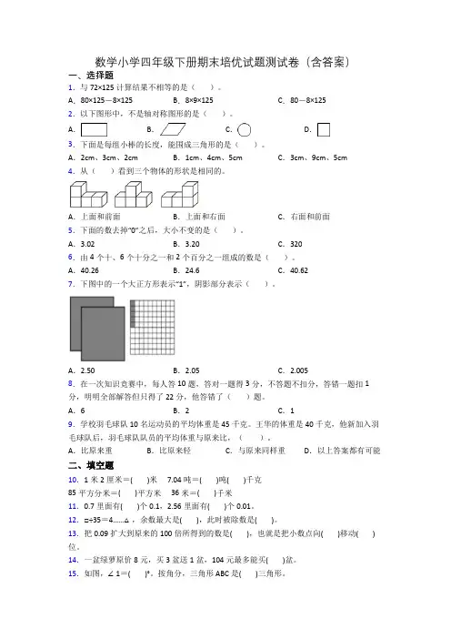 数学小学四年级下册期末培优试题测试卷(含答案)
