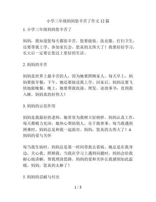 小学三年级妈妈您辛苦了作文12篇