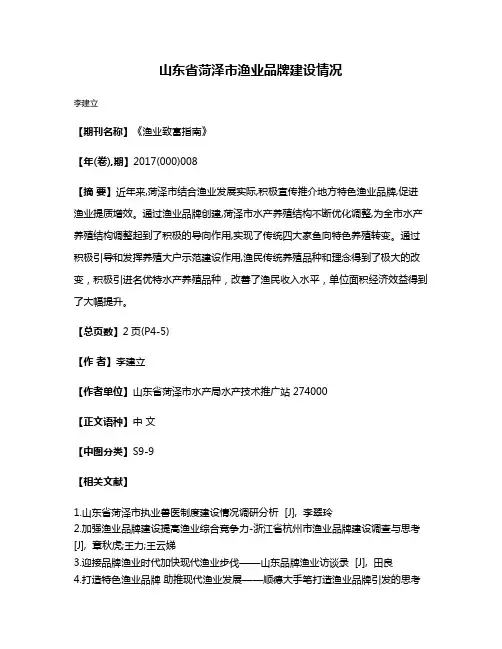 山东省菏泽市渔业品牌建设情况
