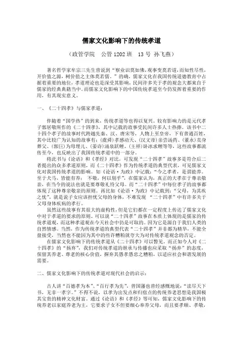 儒家文化影响下的传统孝道