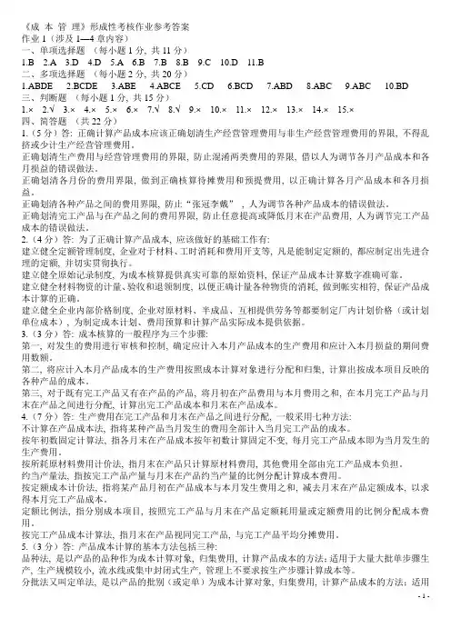 电大《成本管理》形成性考核作业参考答案(1)