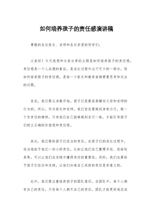 如何培养孩子的责任感演讲稿