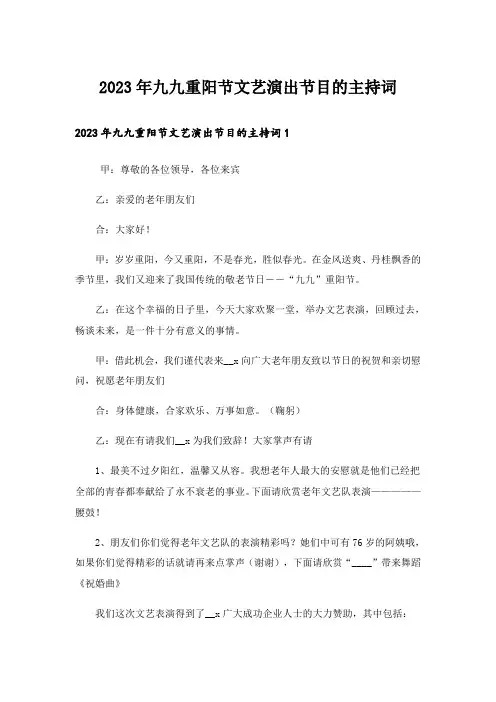 2023年九九重阳节文艺演出节目的主持词_1
