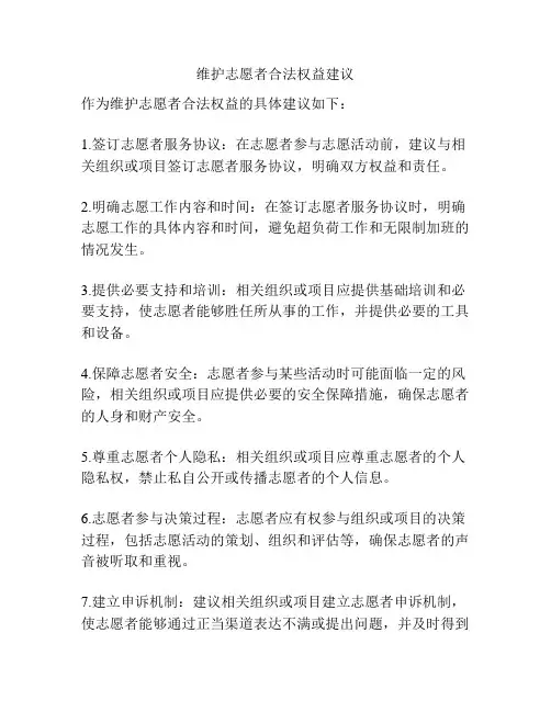 维护志愿者合法权益建议