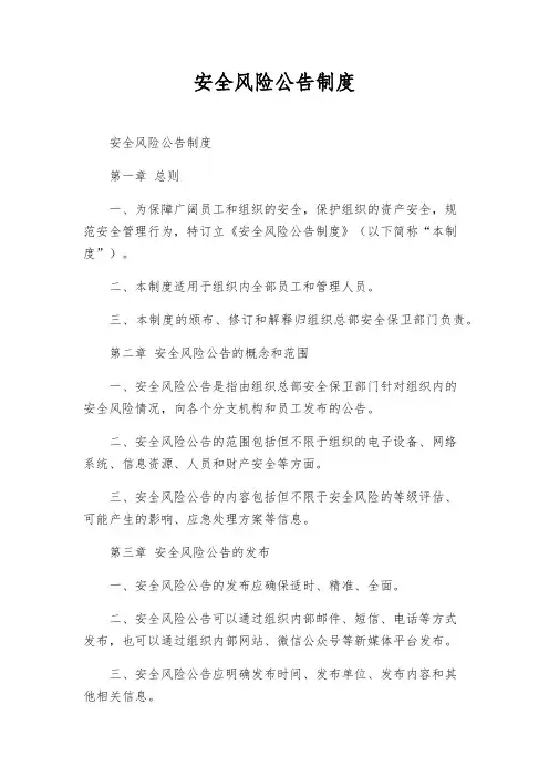 安全风险公告制度