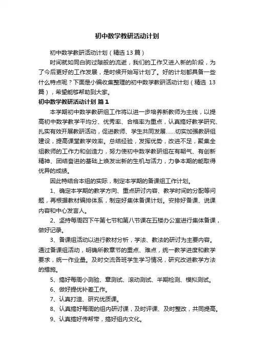初中数学教研活动计划