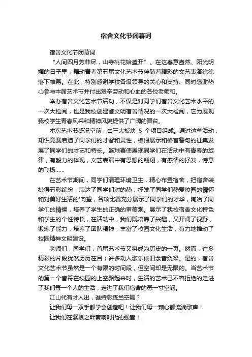 宿舍文化节闭幕词