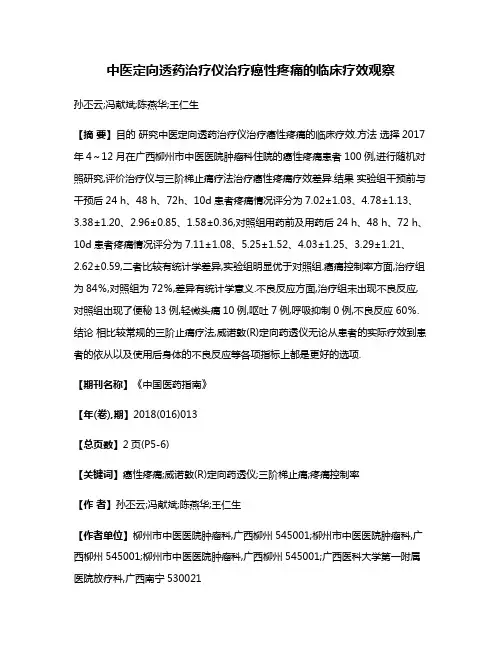 中医定向透药治疗仪治疗癌性疼痛的临床疗效观察