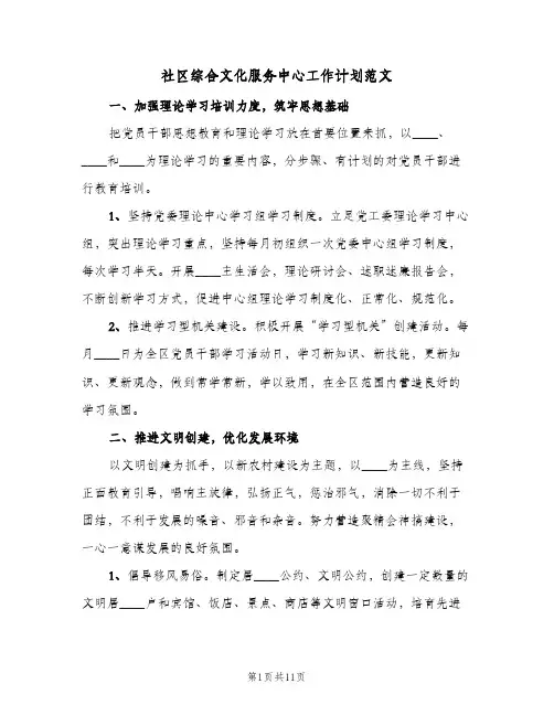 社区综合文化服务中心工作计划范文（四篇）
