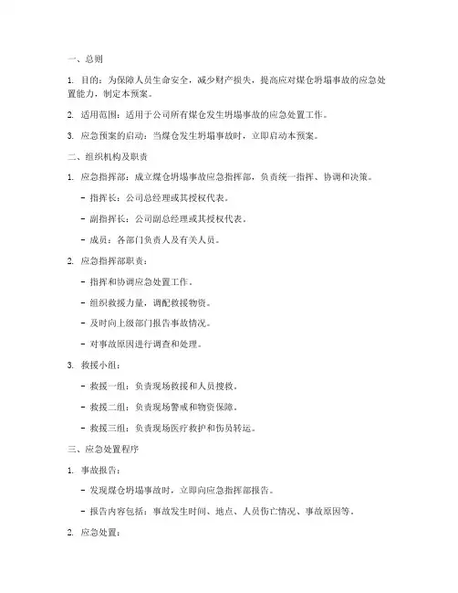 煤仓发生坍塌事故应急预案