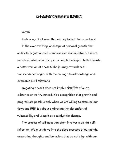 敢于否定自我方能超越自我的作文