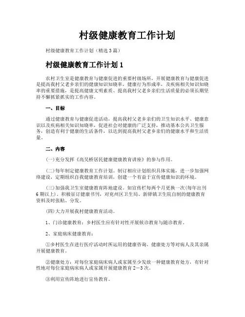 村级健康教育工作计划