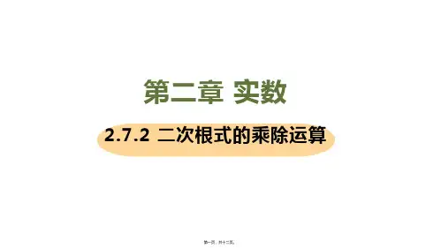 新北师大版八年级上册初中数学 课时2 二次根式的乘除运算 教学课件