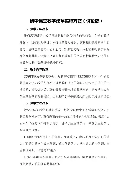 初中课堂教学改革实施方案(讨论稿)