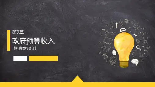 《政府会计》第9章  政府预算收入