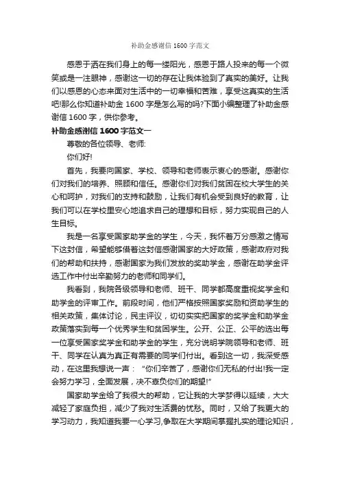 补助金感谢信1600字范文_感谢信_