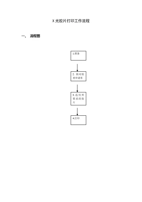 X光胶片打印操作规程