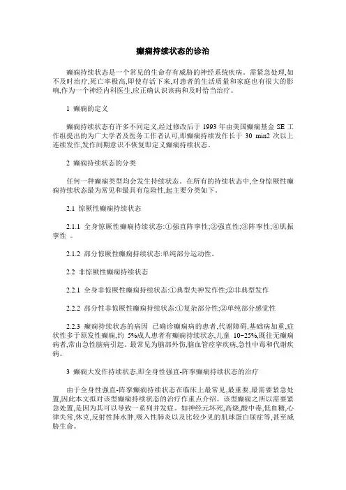 癫痫持续状态的诊治