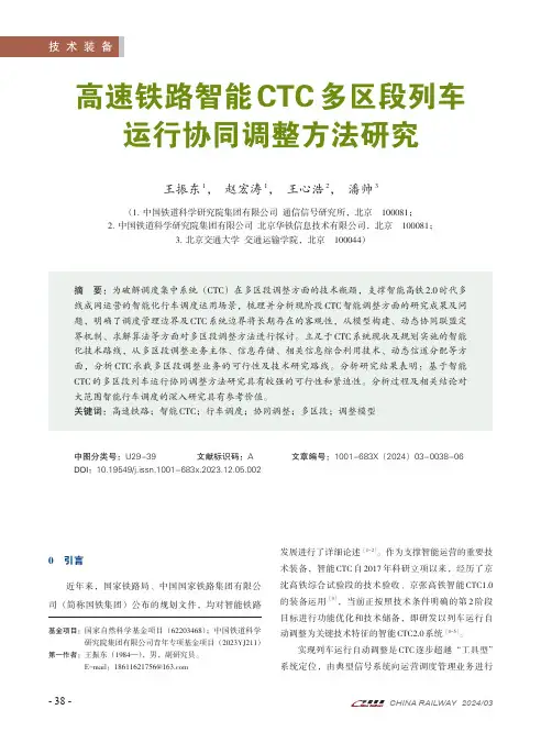 高速铁路智能CTC多区段列车运行协同调整方法研究
