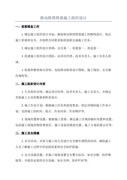 移动铁塔塔基施工组织设计