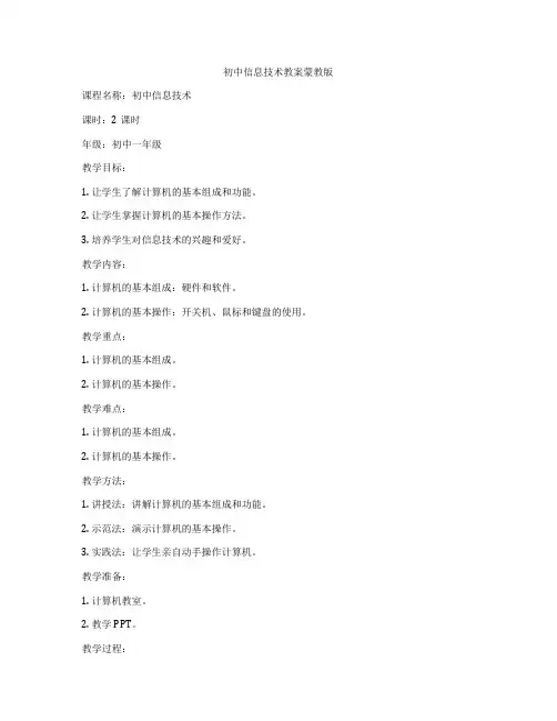 初中信息技术教案蒙教版