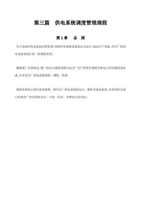 电力车间供电系统调度管理规程