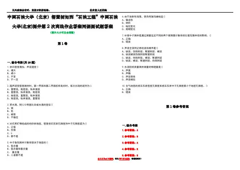 中国石油大学(北京)智慧树知到“石油工程”中国石油大学(北京)测井第2次离线作业答案网课测试题答案卷