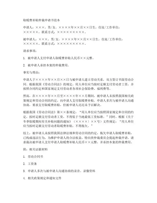 取暖费补贴仲裁申请书范本