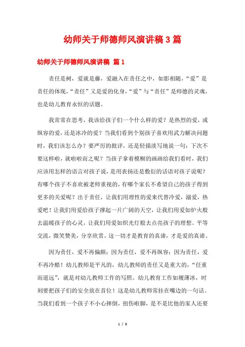 幼师关于师德师风演讲稿3篇