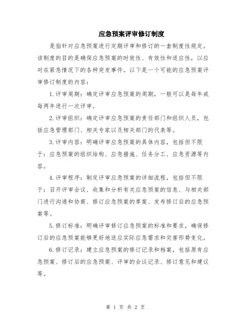 应急预案评审修订制度