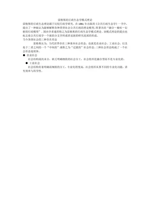 雷格斯的行政生态学模式理论