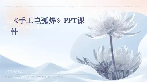 《手工电弧焊》课件