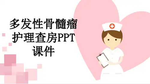 多发性骨髓瘤护理查房PPT课件