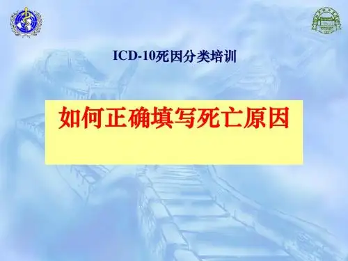 如何正确填写死亡原因