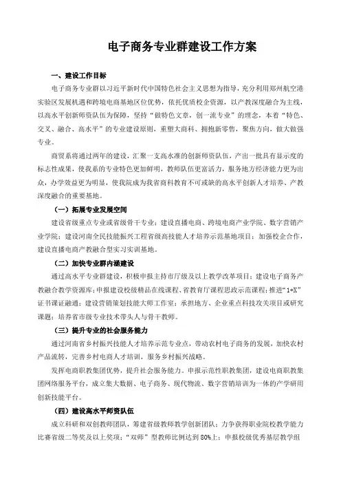 电子商务专业群建设工作方案