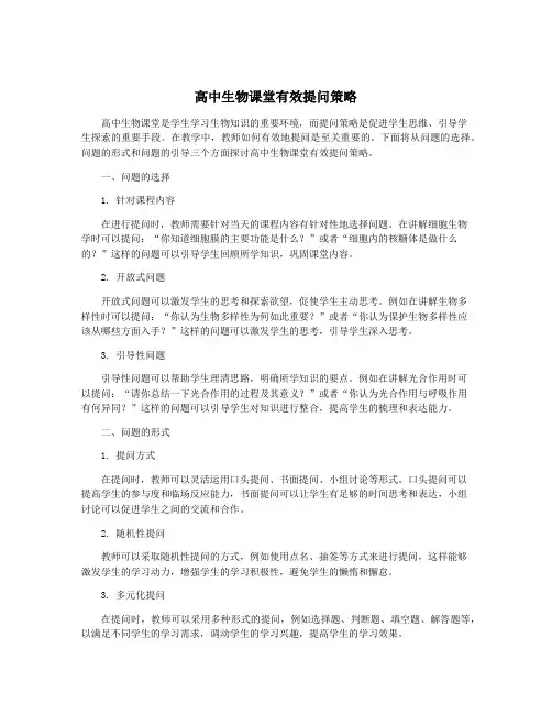 高中生物课堂有效提问策略