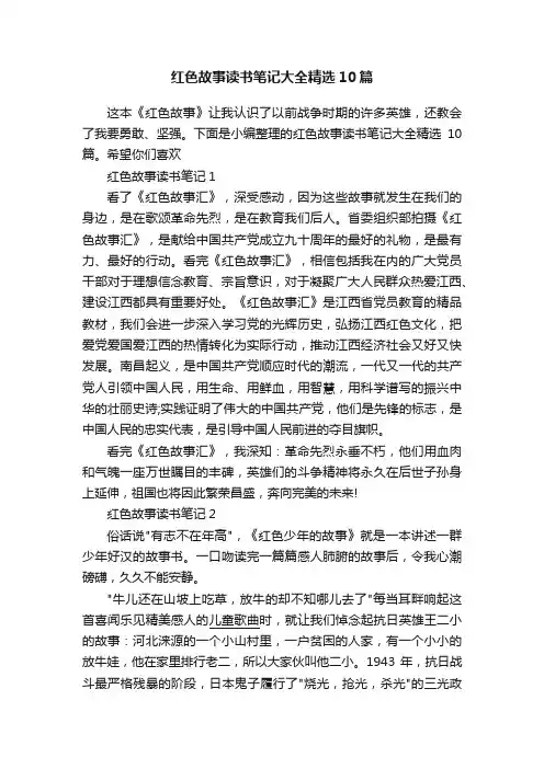 红色故事读书笔记大全精选10篇