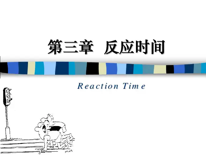 实验心理学 第3章 反应时间